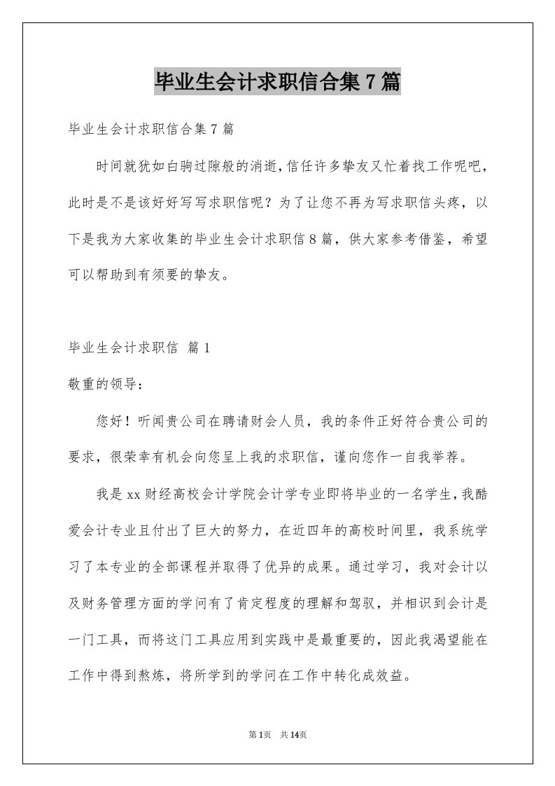 毕业生会计求职信合集7篇