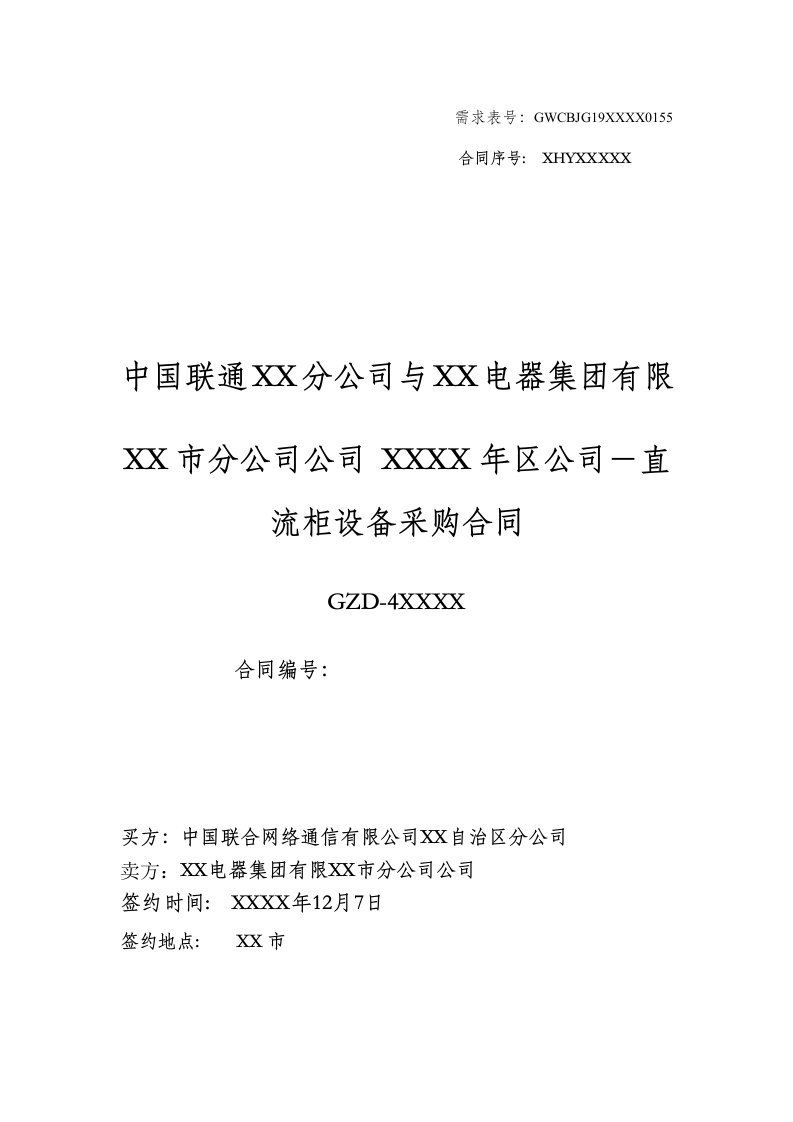 通信公司行政服务中心直流柜设备、技术和服务合同