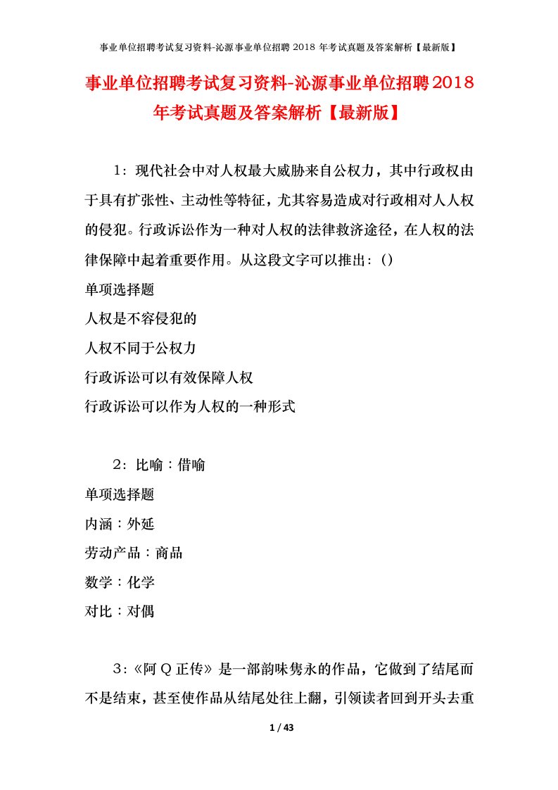 事业单位招聘考试复习资料-沁源事业单位招聘2018年考试真题及答案解析最新版