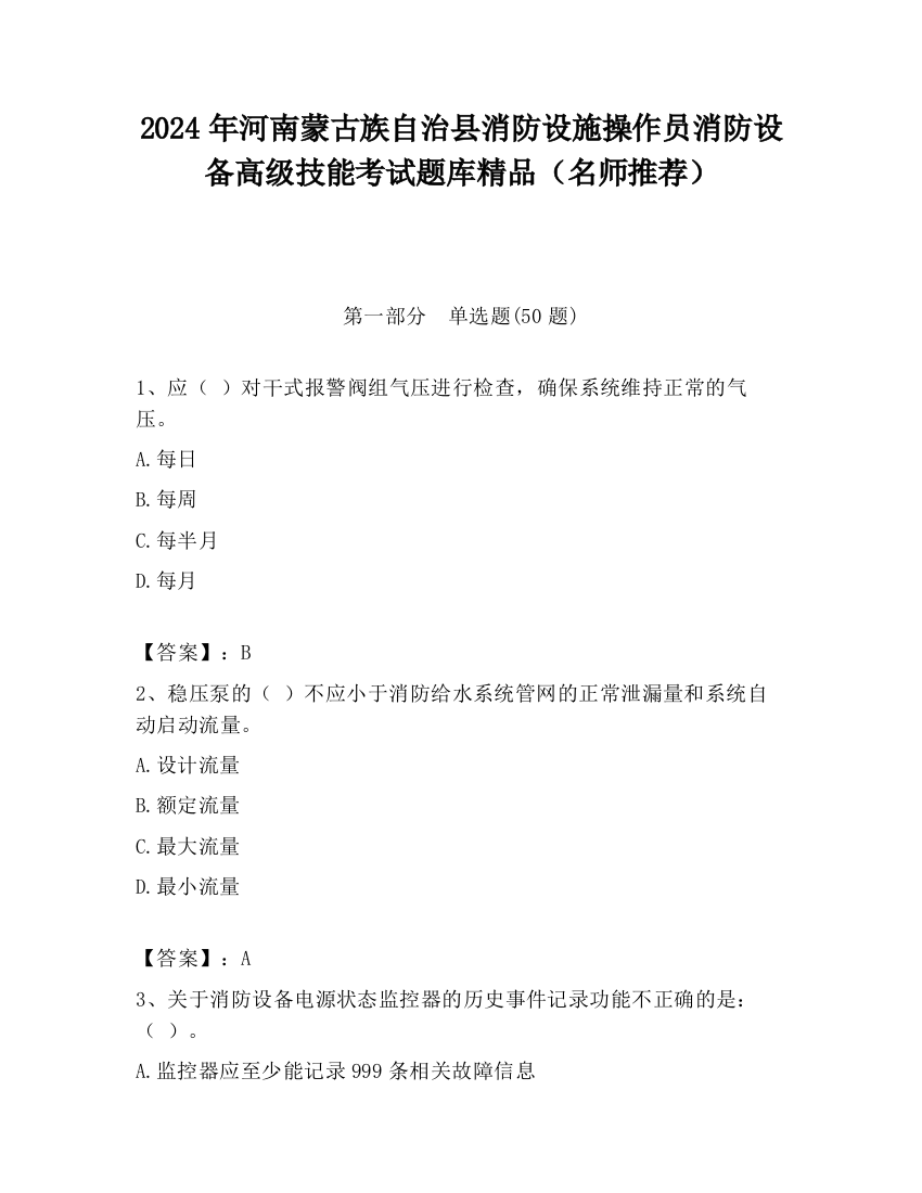 2024年河南蒙古族自治县消防设施操作员消防设备高级技能考试题库精品（名师推荐）