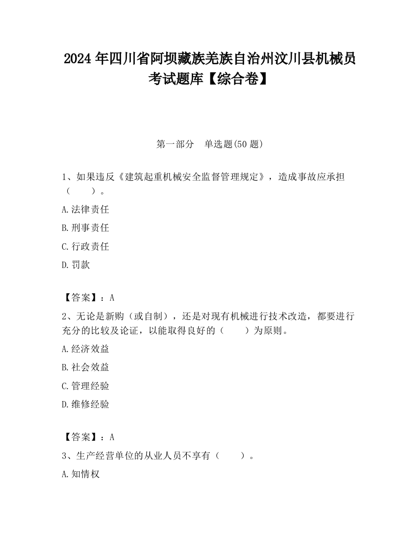 2024年四川省阿坝藏族羌族自治州汶川县机械员考试题库【综合卷】