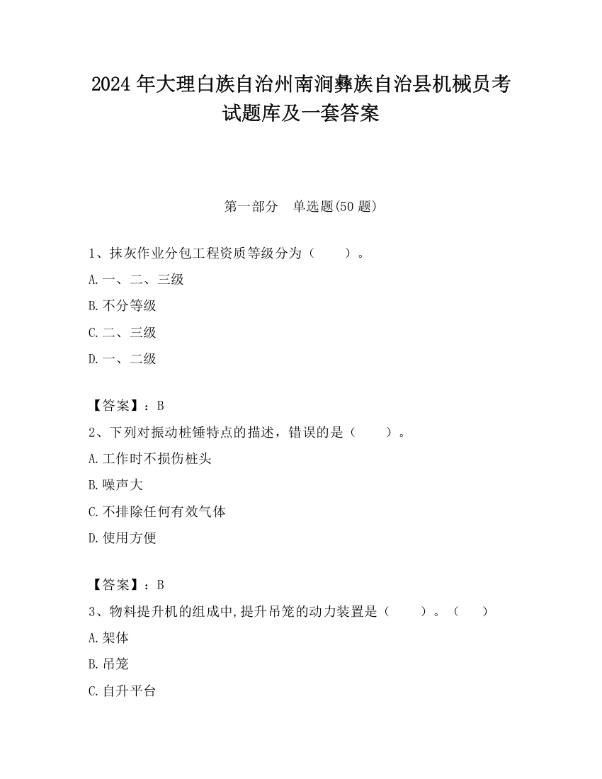 2024年大理白族自治州南涧彝族自治县机械员考试题库及一套答案