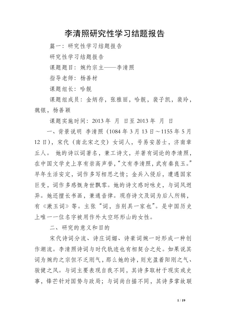 李清照研究性学习结题报告