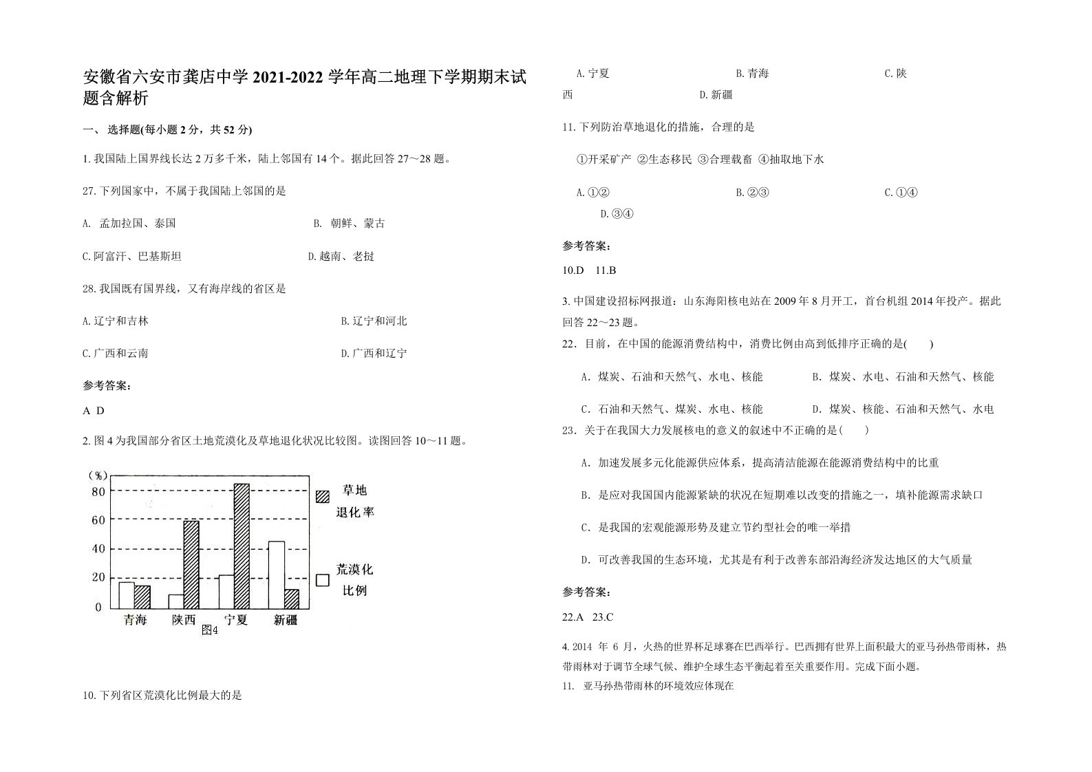 安徽省六安市龚店中学2021-2022学年高二地理下学期期末试题含解析