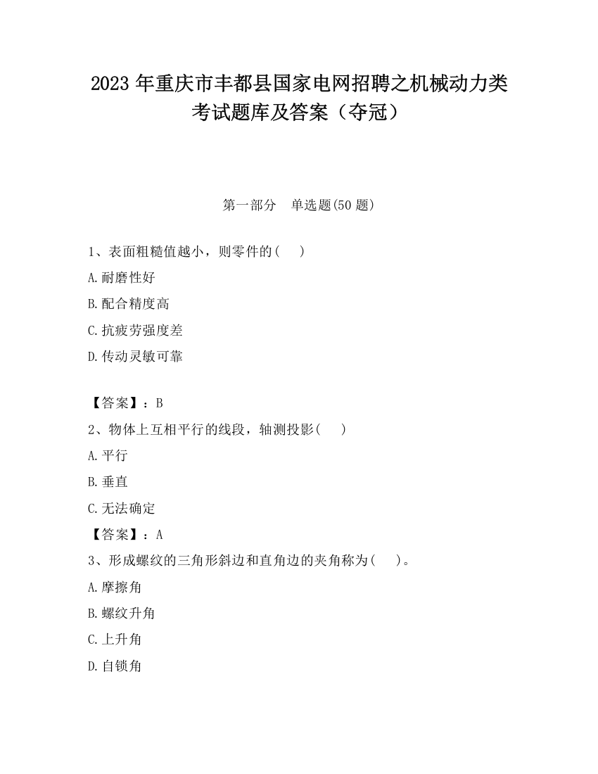 2023年重庆市丰都县国家电网招聘之机械动力类考试题库及答案（夺冠）