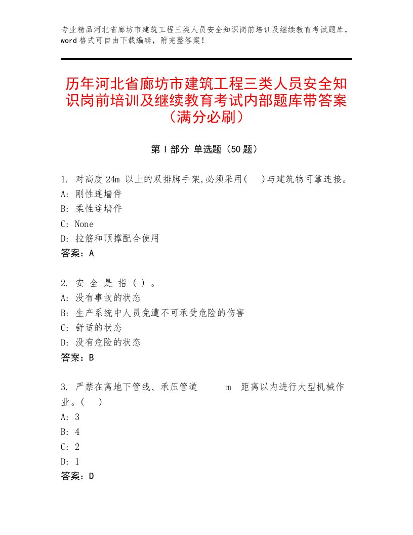 历年河北省廊坊市建筑工程三类人员安全知识岗前培训及继续教育考试内部题库带答案（满分必刷）