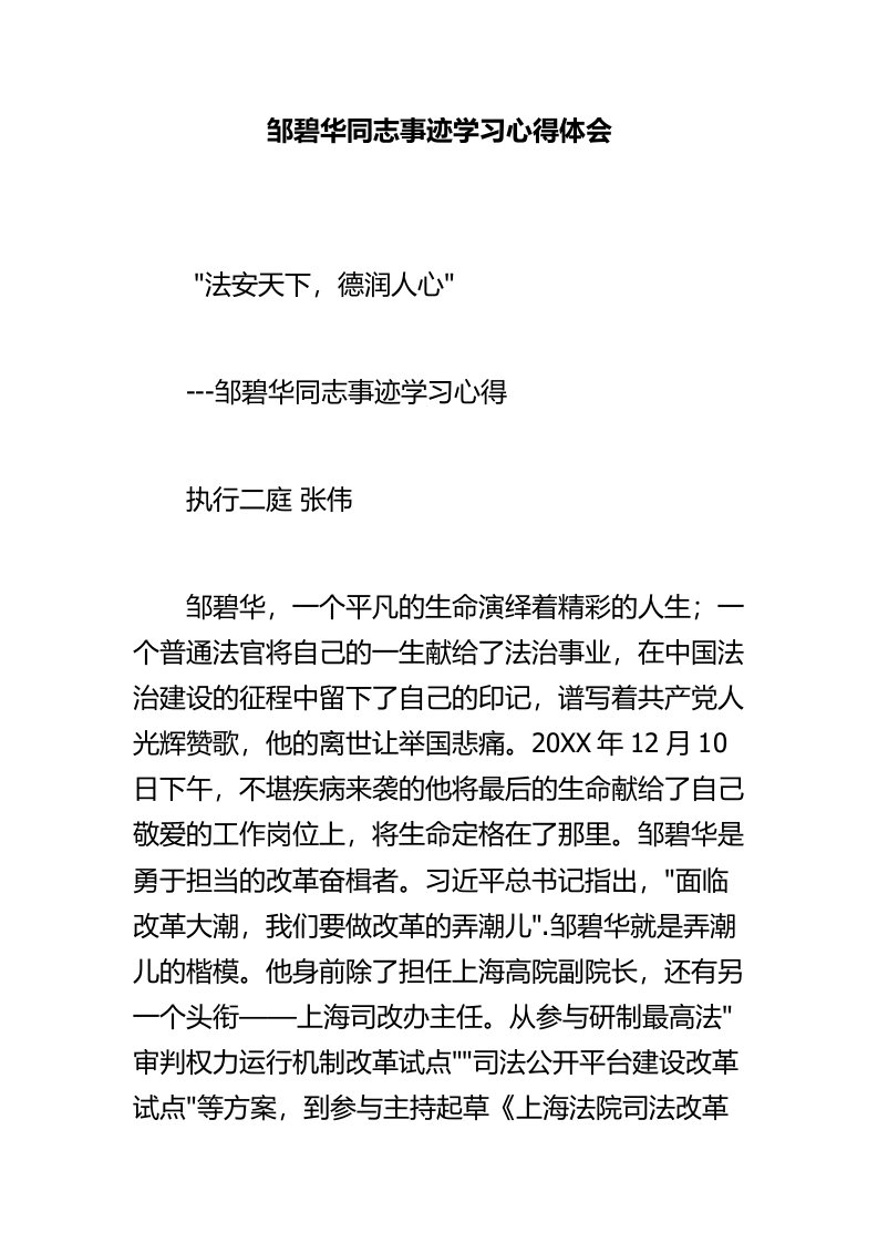 邹碧华同志事迹学习心得体会精选汇篇