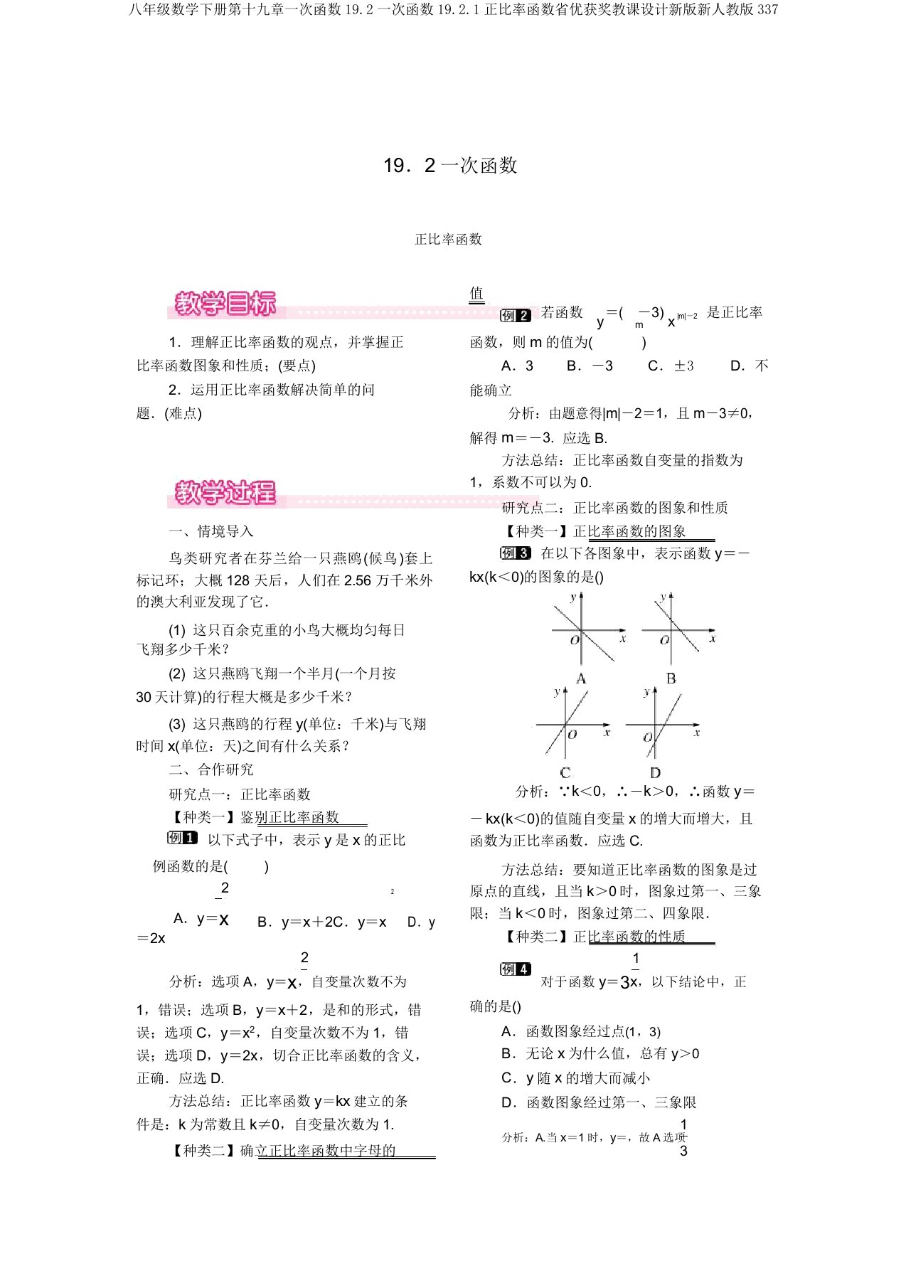 八年级数学下册第十九章一次函数19.2一次函数19.2.1正比例函数省优获奖教案新版新人教版337