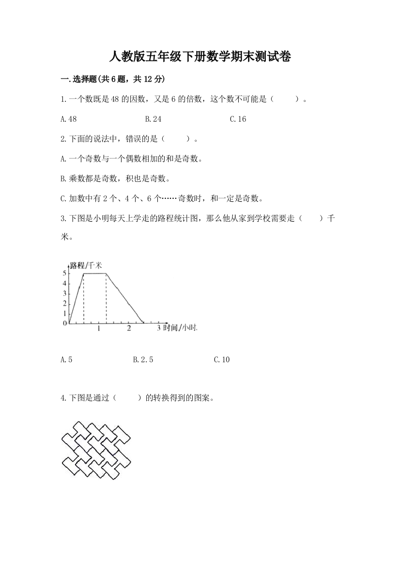 人教版五年级下册数学期末测试卷精品【必刷】