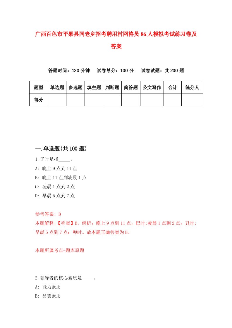 广西百色市平果县同老乡招考聘用村网格员86人模拟考试练习卷及答案第0版