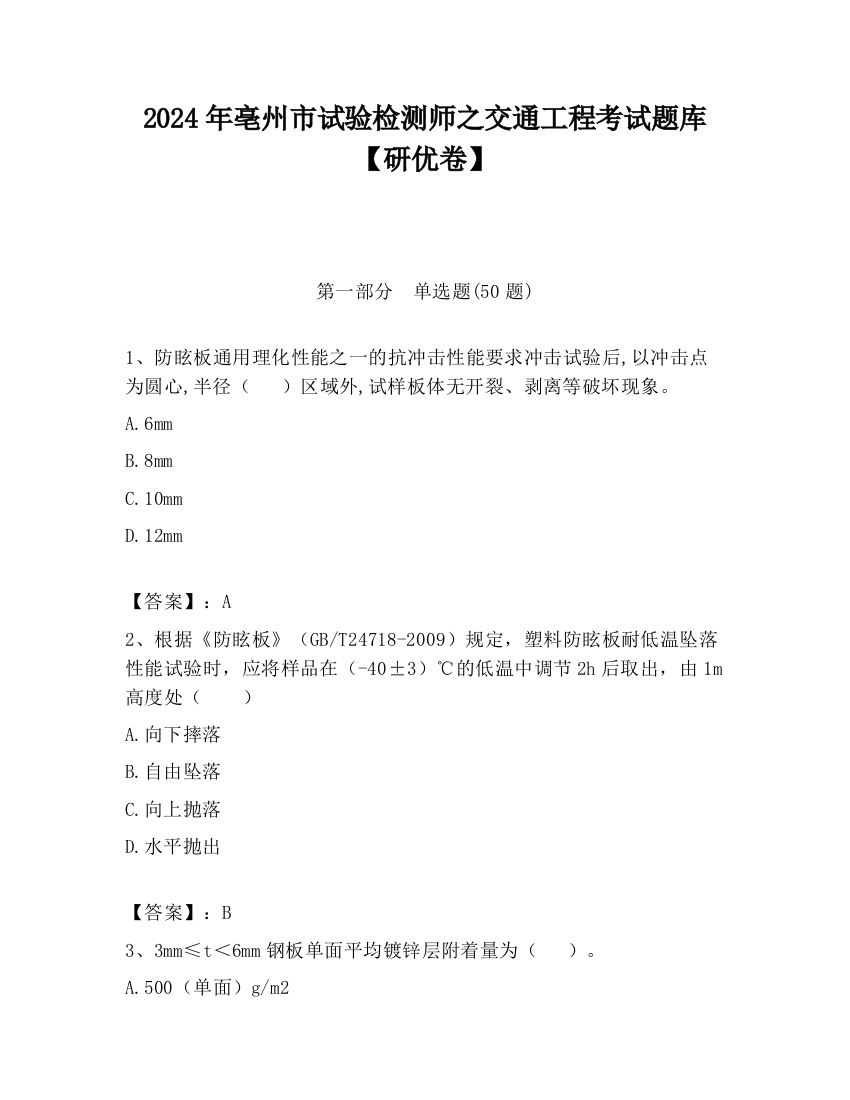 2024年亳州市试验检测师之交通工程考试题库【研优卷】