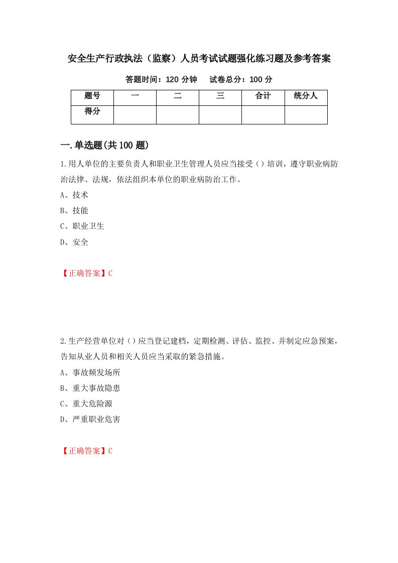 安全生产行政执法监察人员考试试题强化练习题及参考答案66