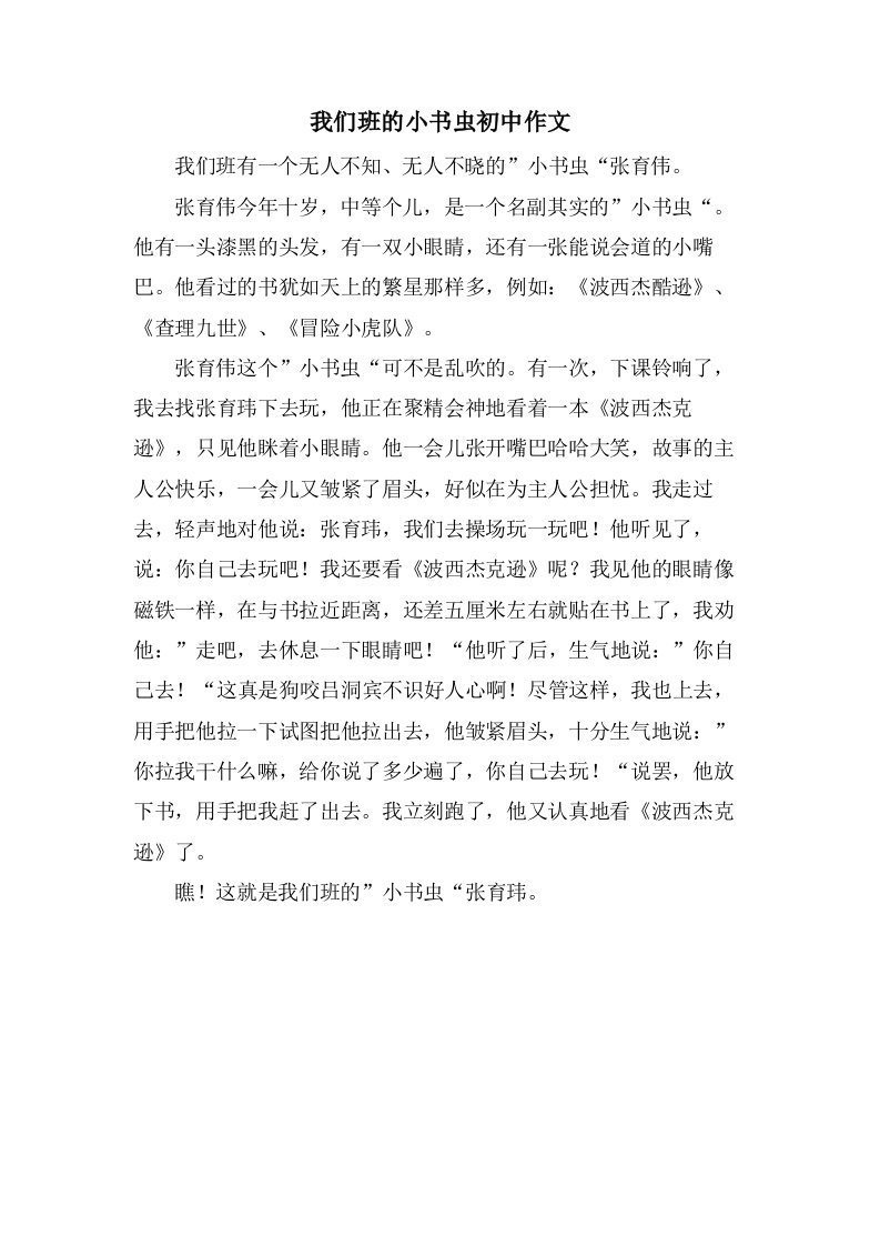 我们班的小书虫初中作文