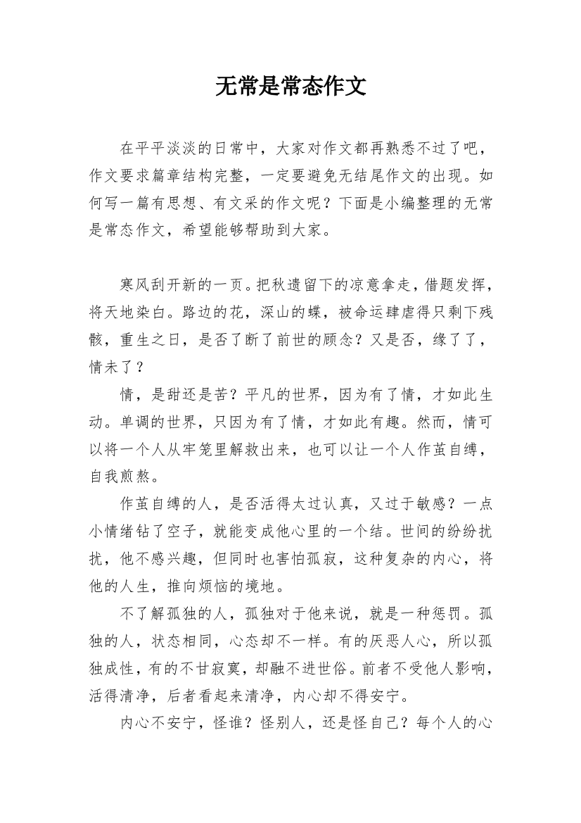 无常是常态作文