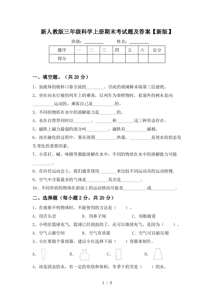 新人教版三年级科学上册期末考试题及答案【新版】