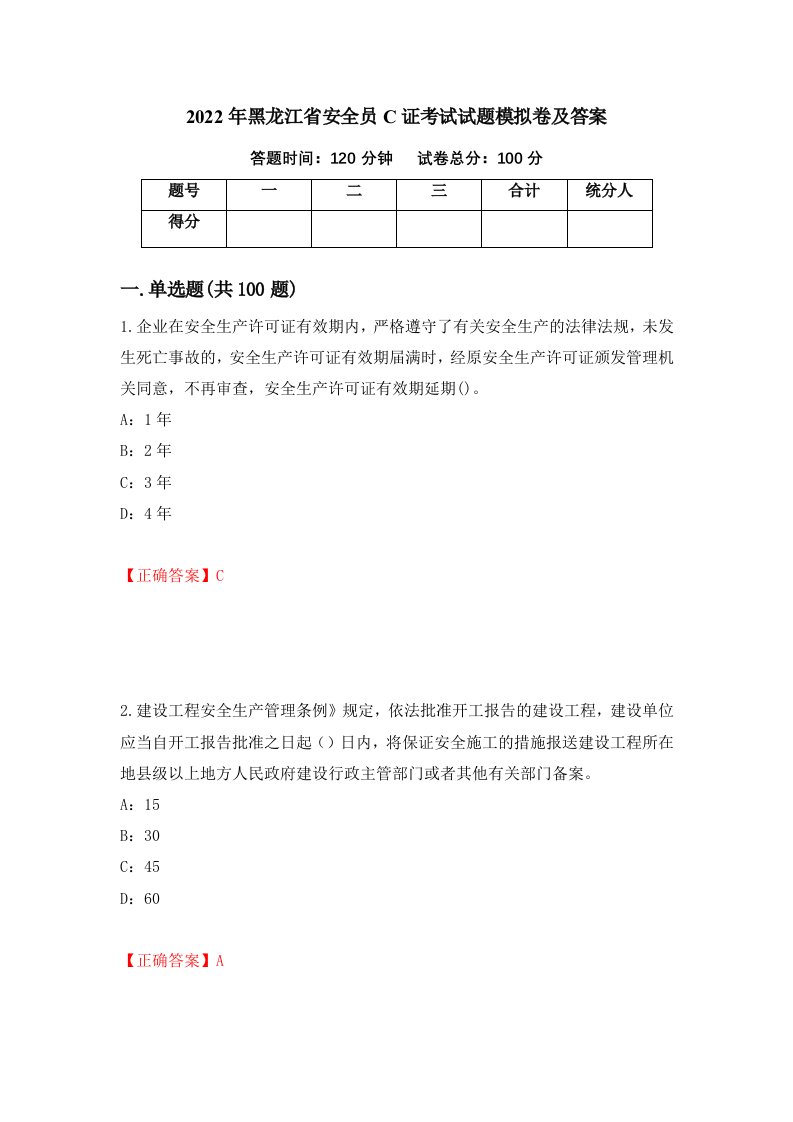 2022年黑龙江省安全员C证考试试题模拟卷及答案82