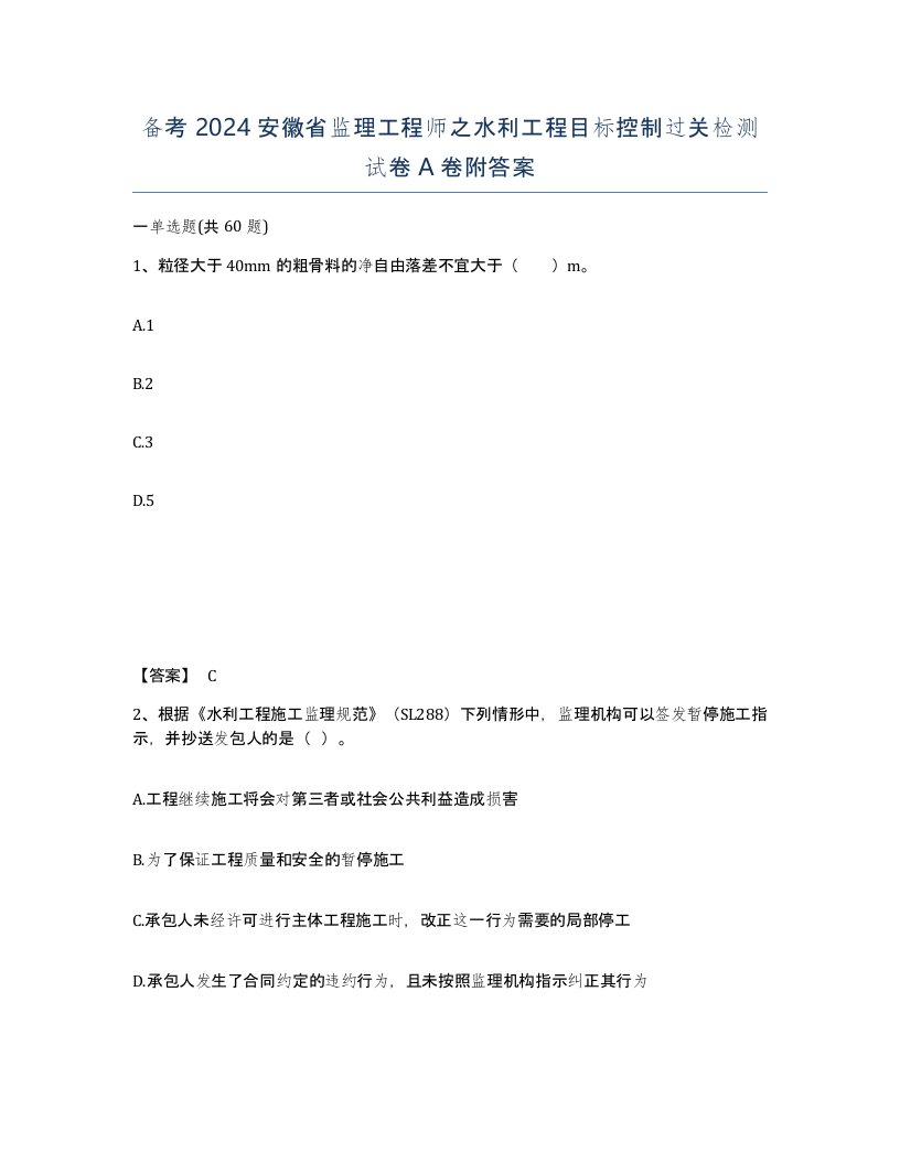 备考2024安徽省监理工程师之水利工程目标控制过关检测试卷A卷附答案