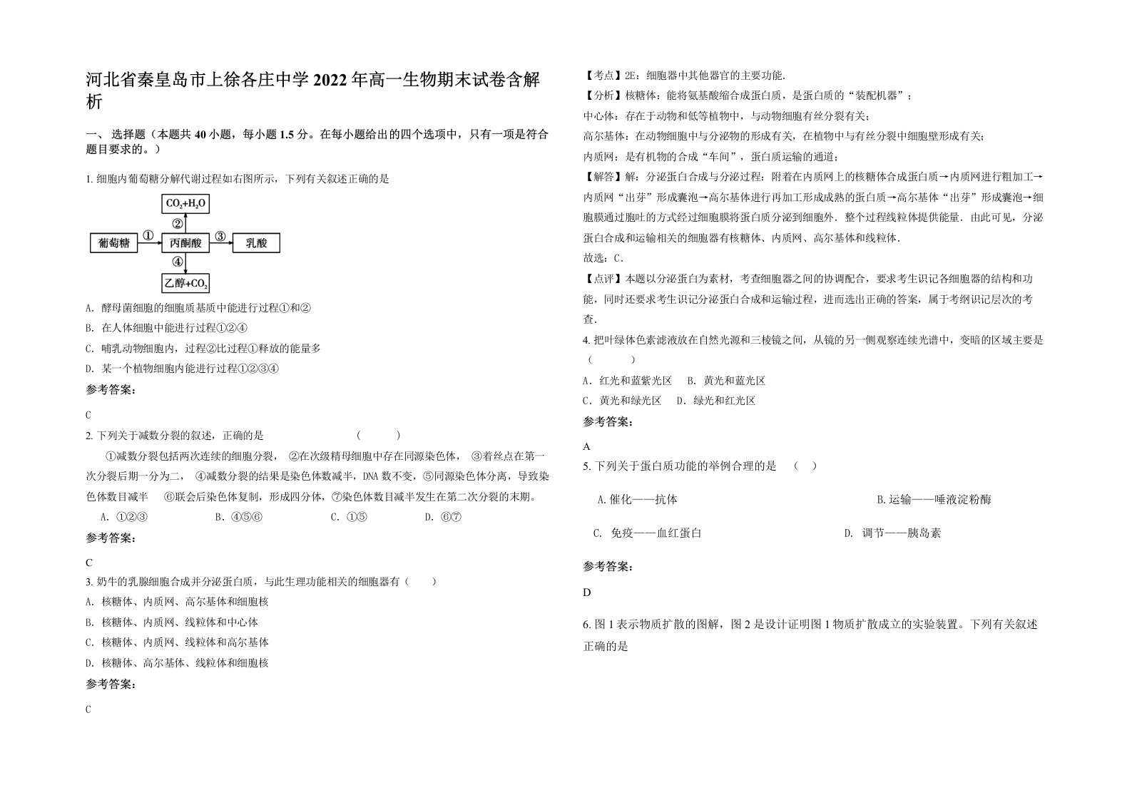 河北省秦皇岛市上徐各庄中学2022年高一生物期末试卷含解析