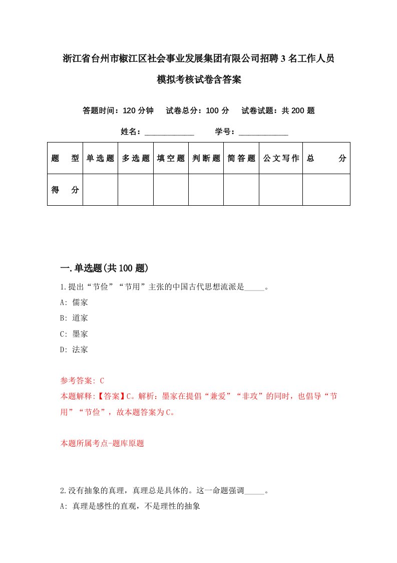 浙江省台州市椒江区社会事业发展集团有限公司招聘3名工作人员模拟考核试卷含答案3