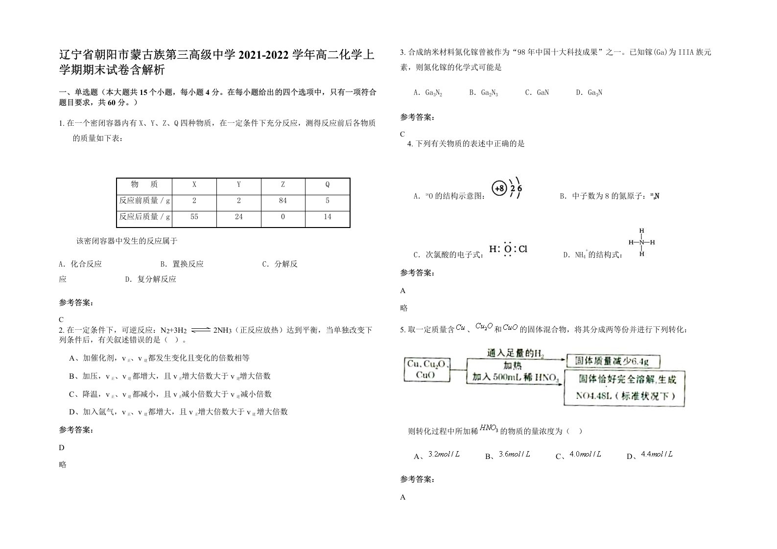 辽宁省朝阳市蒙古族第三高级中学2021-2022学年高二化学上学期期末试卷含解析