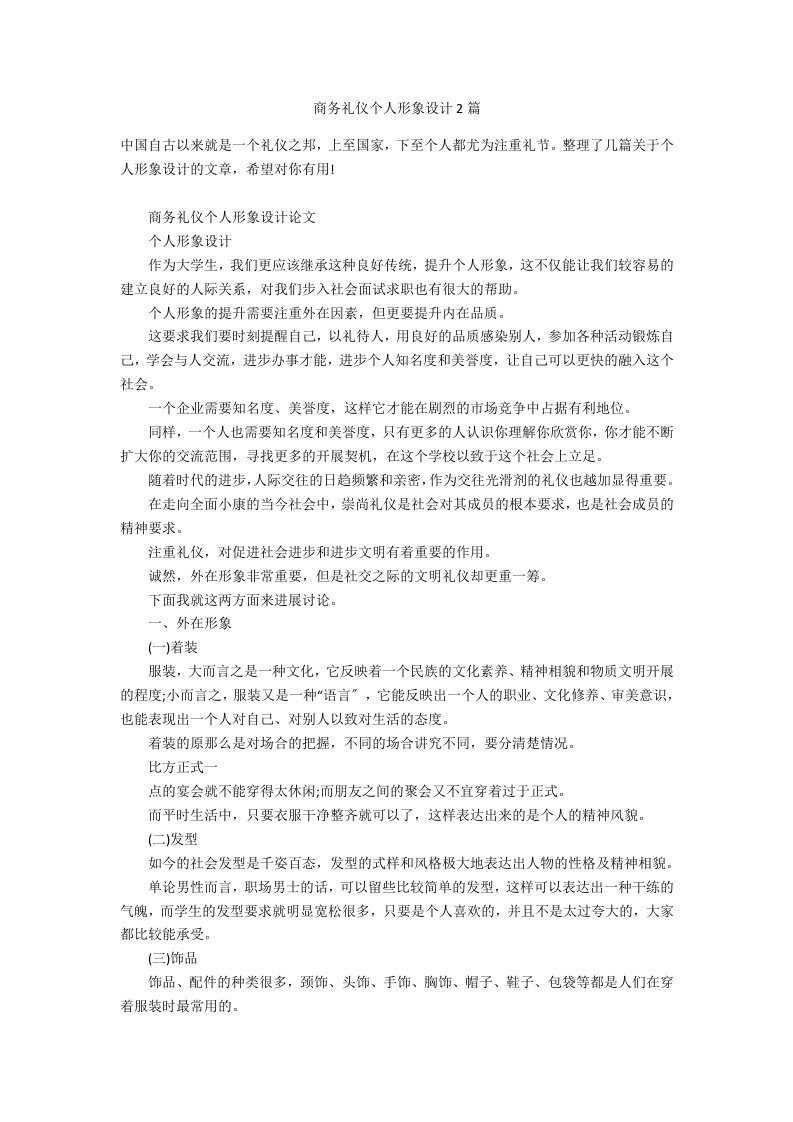 商务礼仪个人形象设计2篇