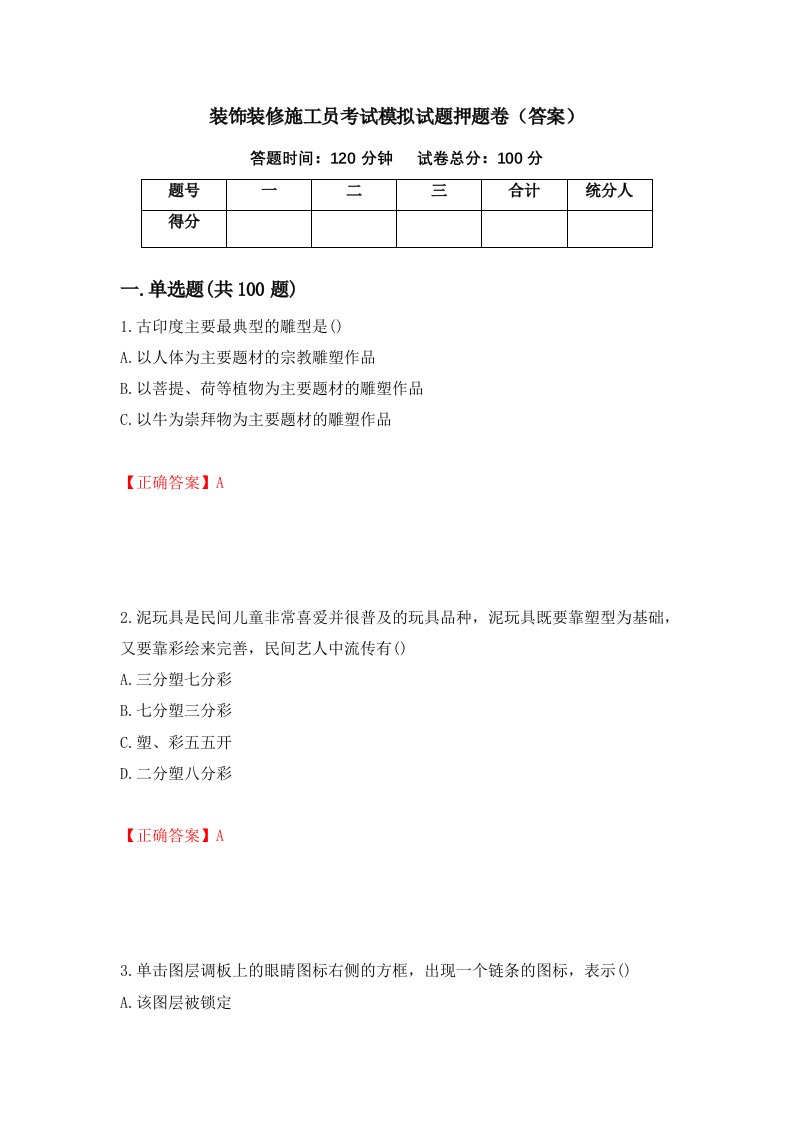 装饰装修施工员考试模拟试题押题卷答案48