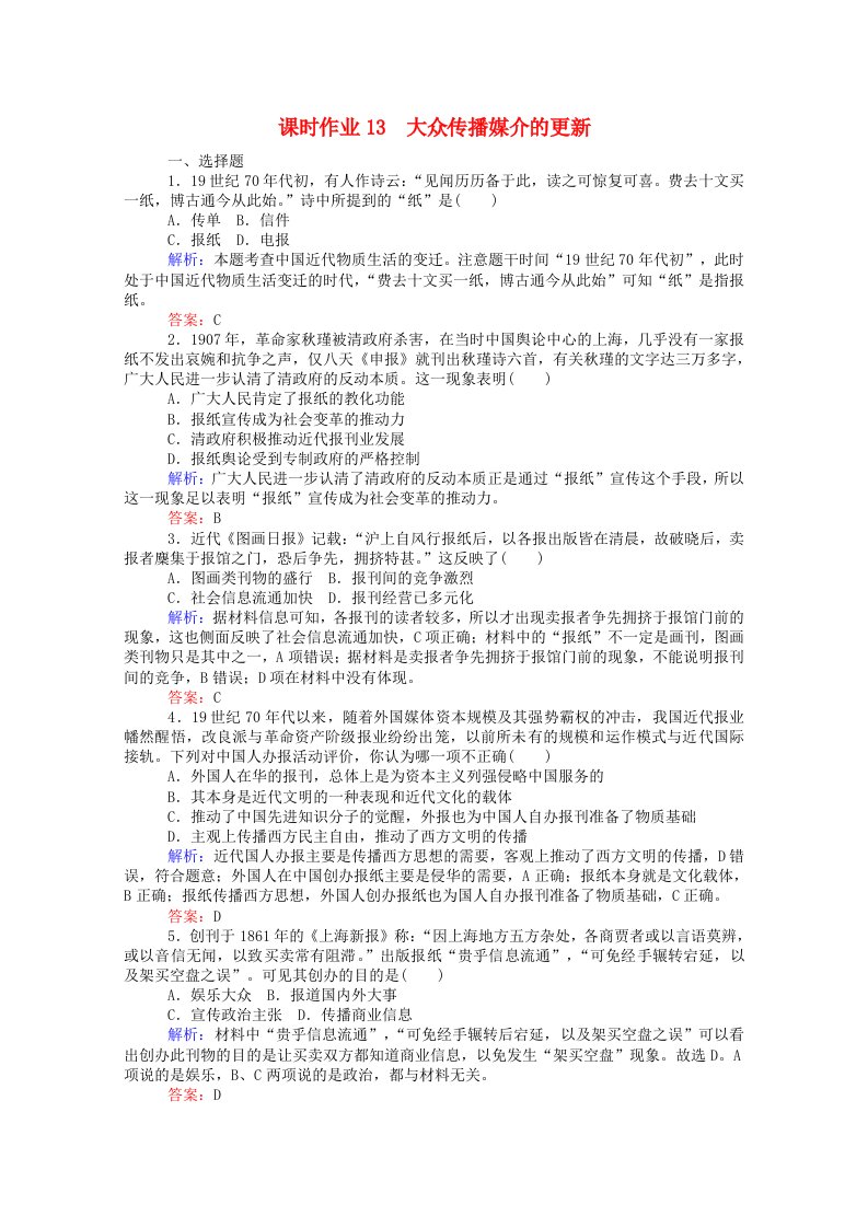 2020-2021学年高中历史专题四中国近现代社会生活的变迁4.3大众传播媒介的更新作业含解析人民版必修