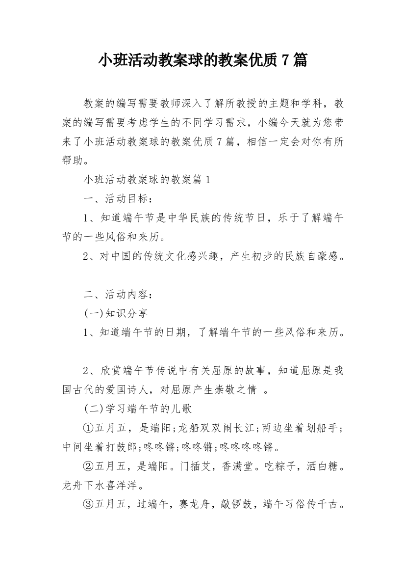 小班活动教案球的教案优质7篇