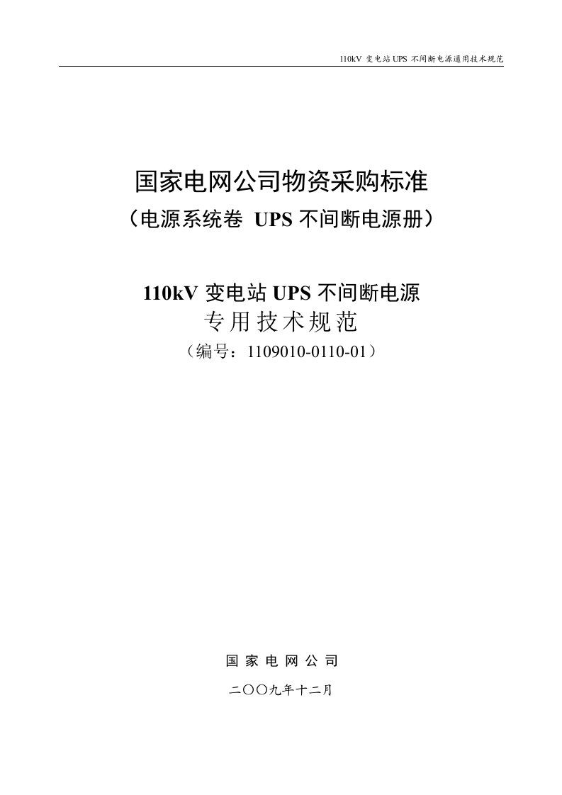 110kV变电站UPS不间断电源专用技术规范