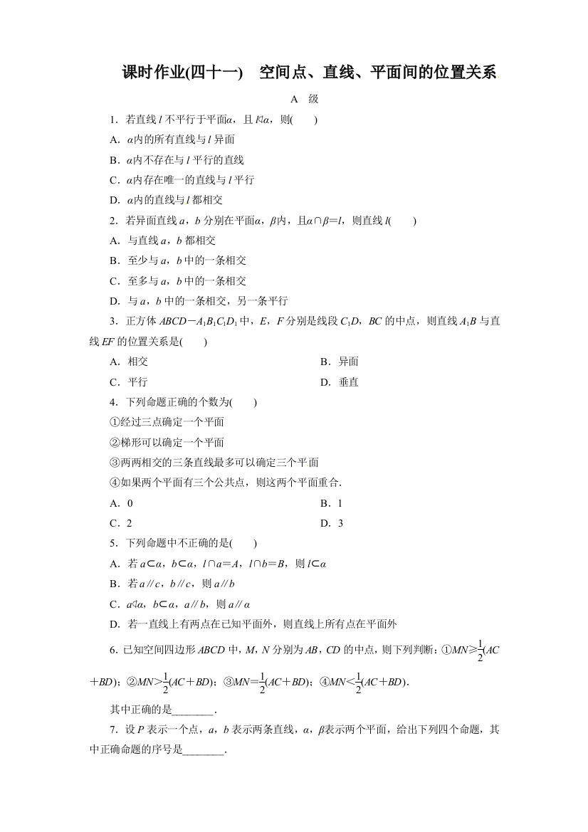 课时作业(四十一)　空间点、直线、平面间的位置关系