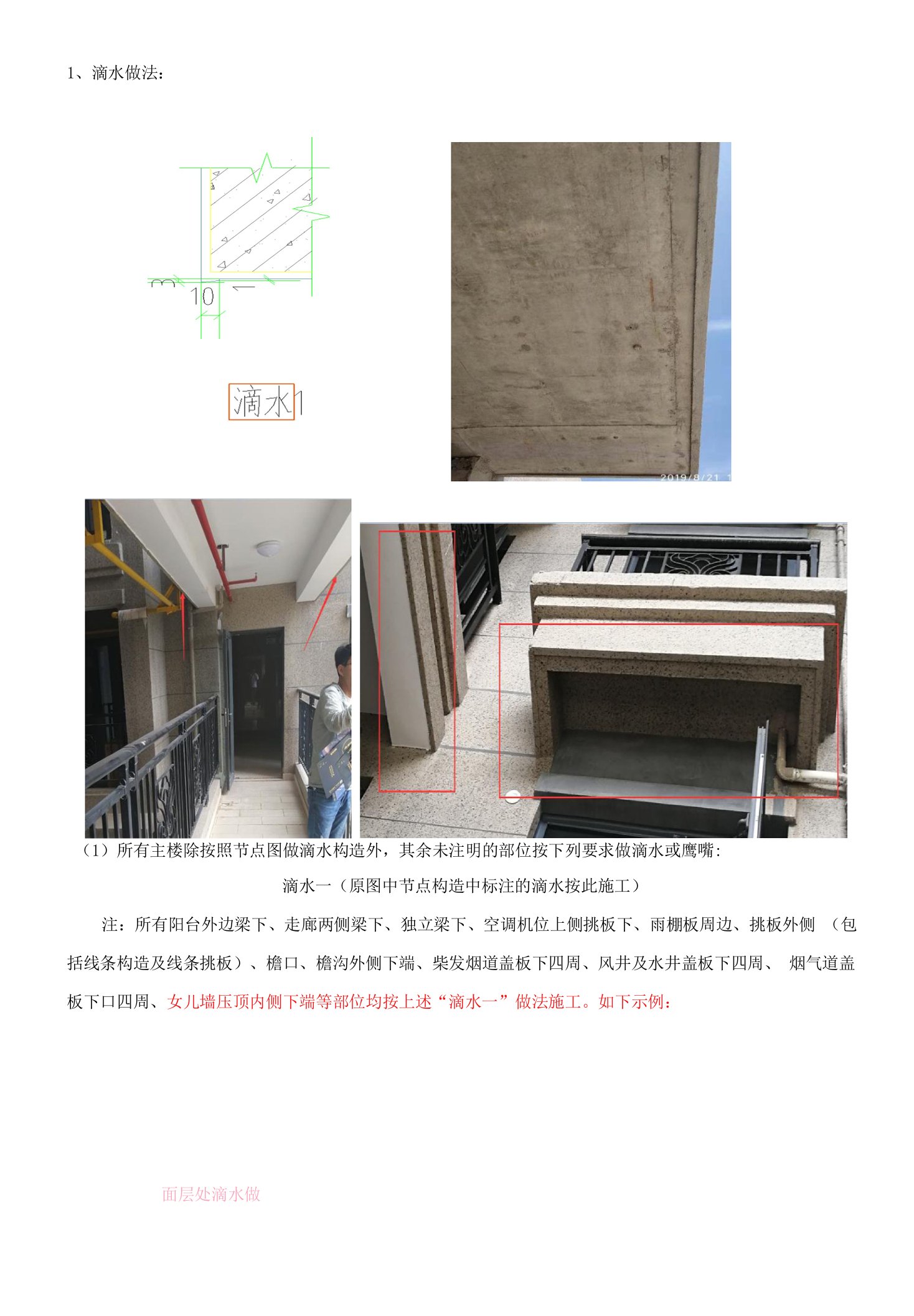 099-滴水施工技术交底