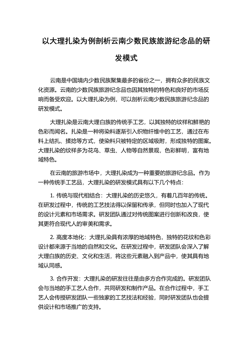 以大理扎染为例剖析云南少数民族旅游纪念品的研发模式