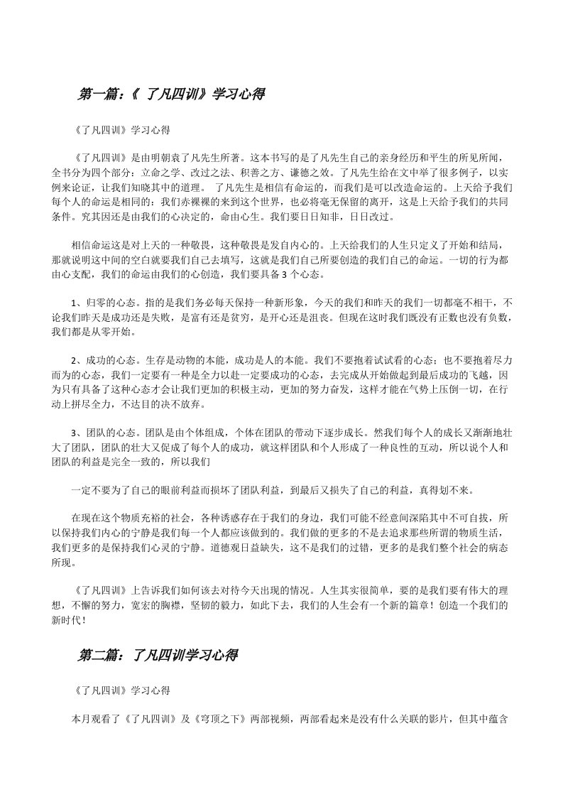 《了凡四训》学习心得[五篇材料][修改版]