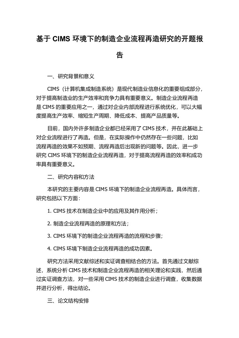 基于CIMS环境下的制造企业流程再造研究的开题报告