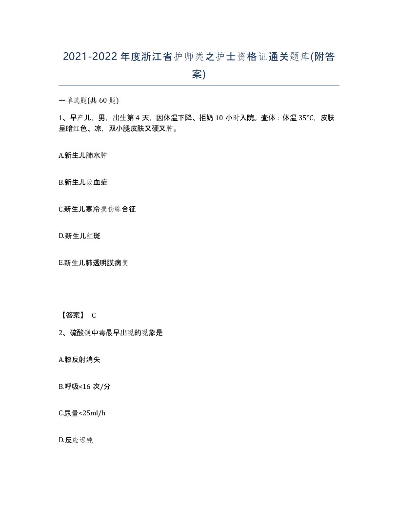 2021-2022年度浙江省护师类之护士资格证通关题库附答案