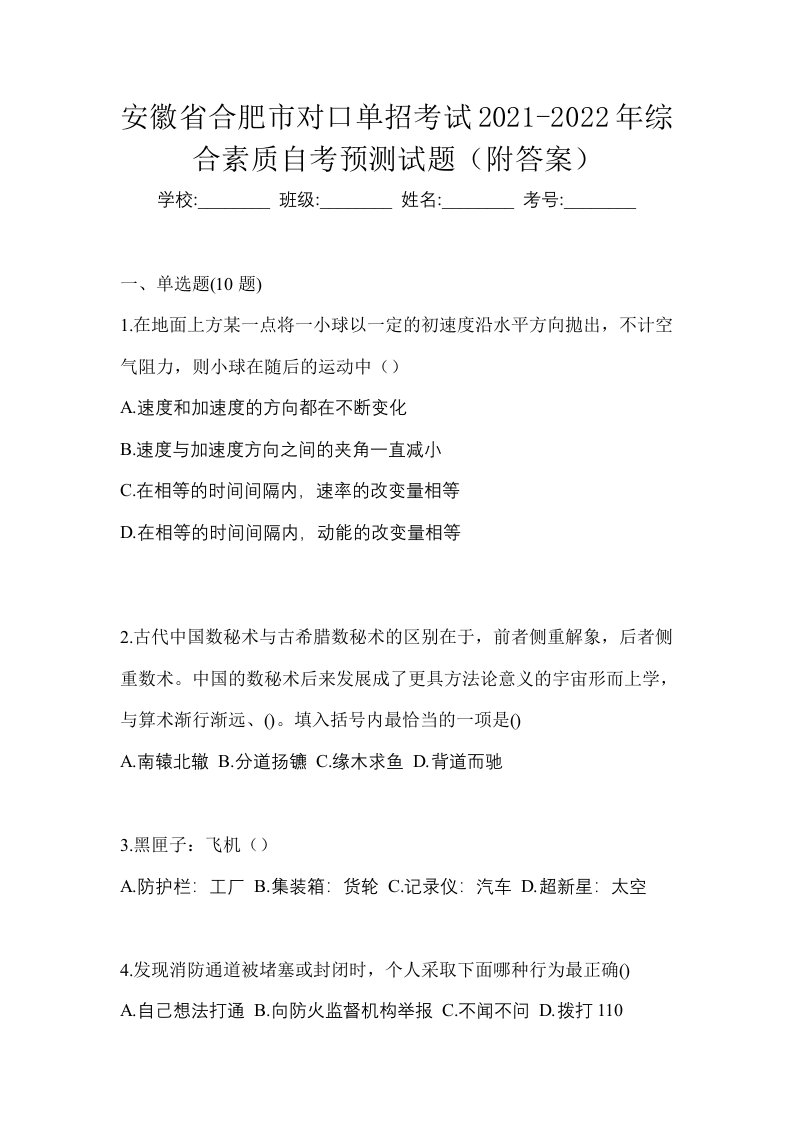 安徽省合肥市对口单招考试2021-2022年综合素质自考预测试题附答案