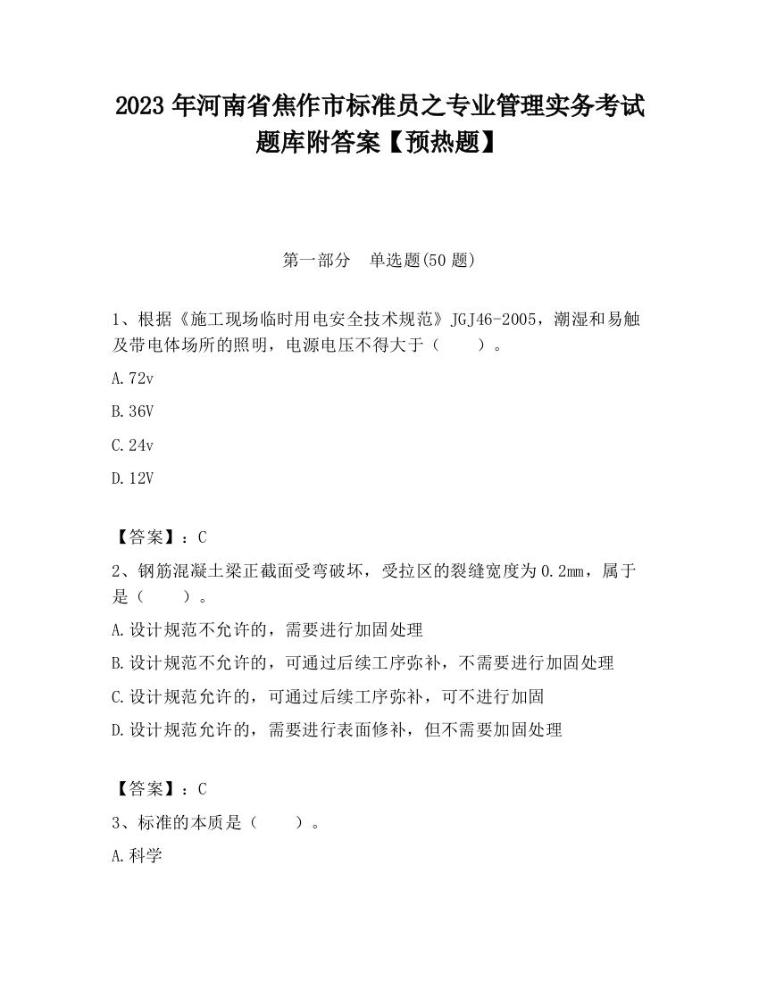 2023年河南省焦作市标准员之专业管理实务考试题库附答案【预热题】