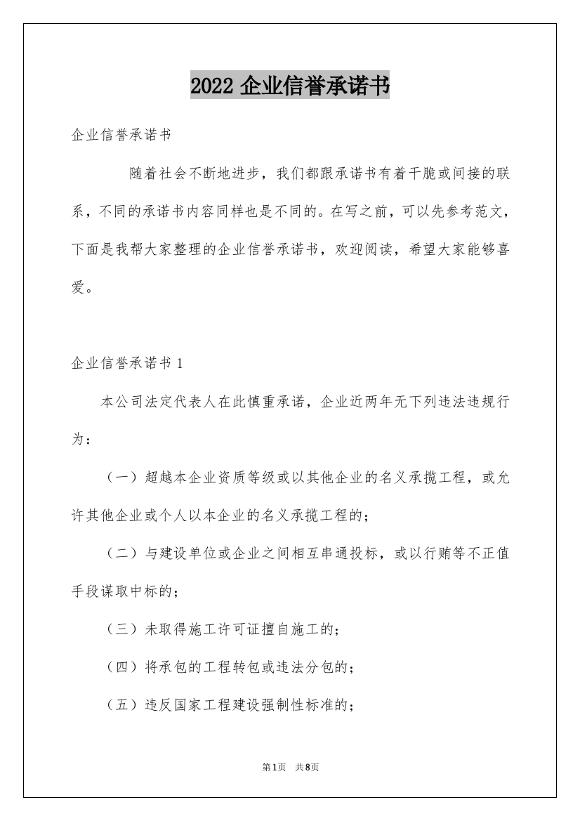 2022企业信誉承诺书