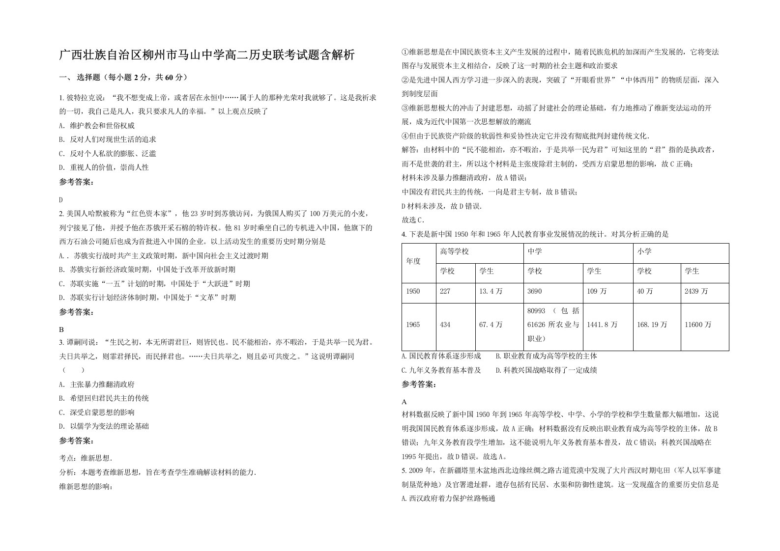 广西壮族自治区柳州市马山中学高二历史联考试题含解析