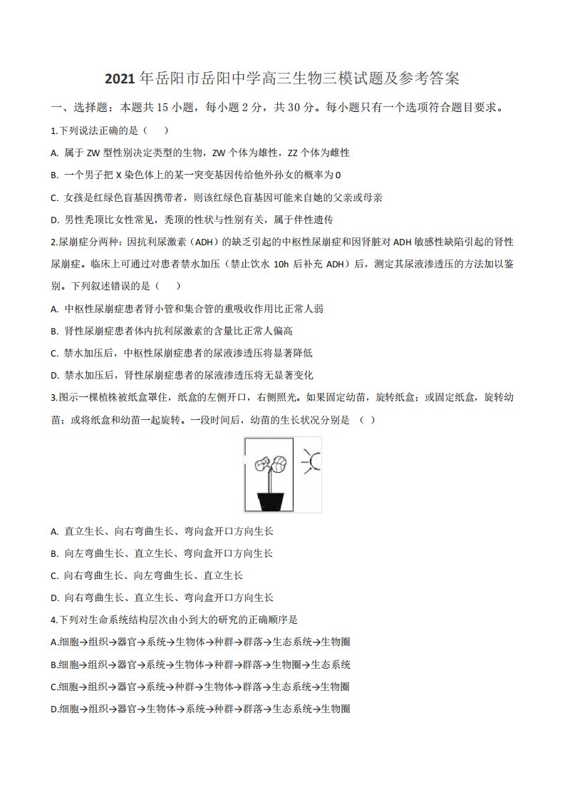 2021年岳阳市岳阳中学高三生物三模试题及参考答案