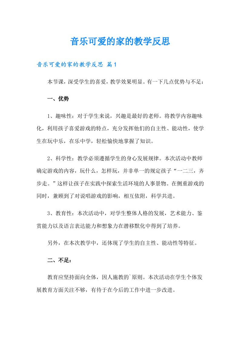 音乐可爱的家的教学反思