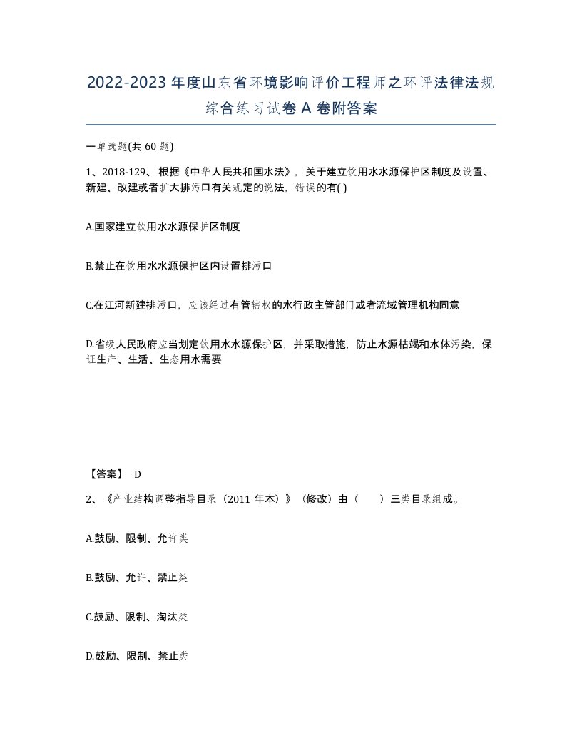 2022-2023年度山东省环境影响评价工程师之环评法律法规综合练习试卷A卷附答案