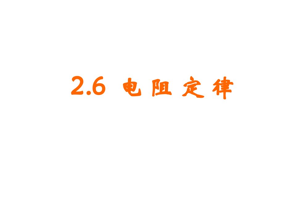 高二物理电阻定律省名师优质课赛课获奖课件市赛课一等奖课件