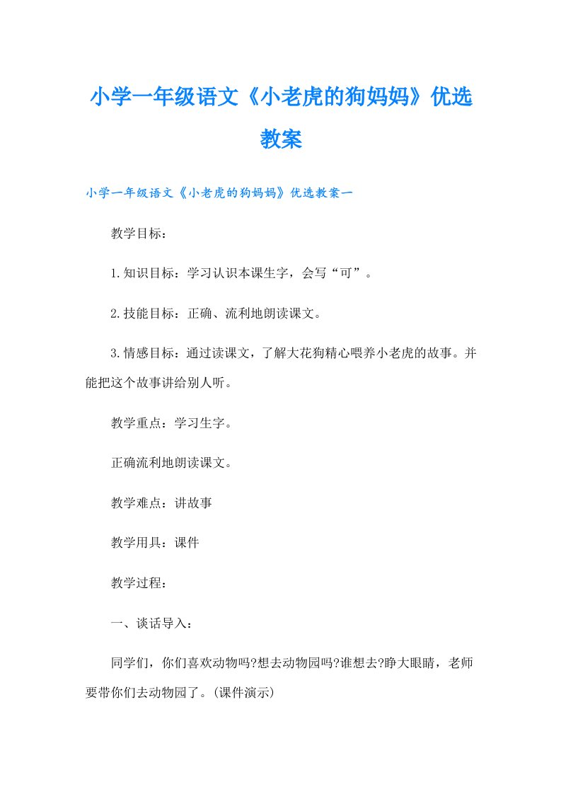 小学一年级语文《小老虎的狗妈妈》优选教案