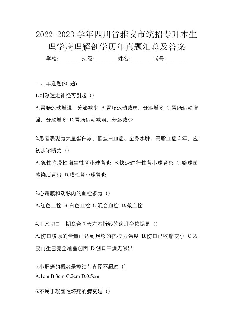 2022-2023学年四川省雅安市统招专升本生理学病理解剖学历年真题汇总及答案