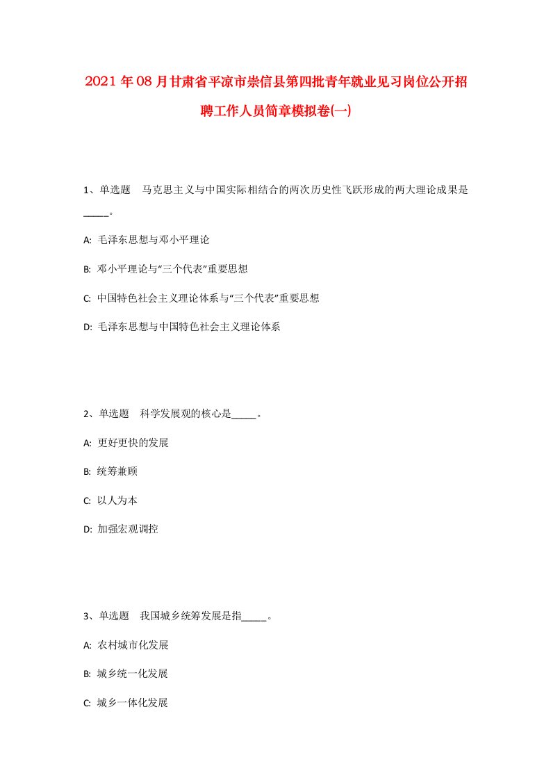 2021年08月甘肃省平凉市崇信县第四批青年就业见习岗位公开招聘工作人员简章模拟卷一