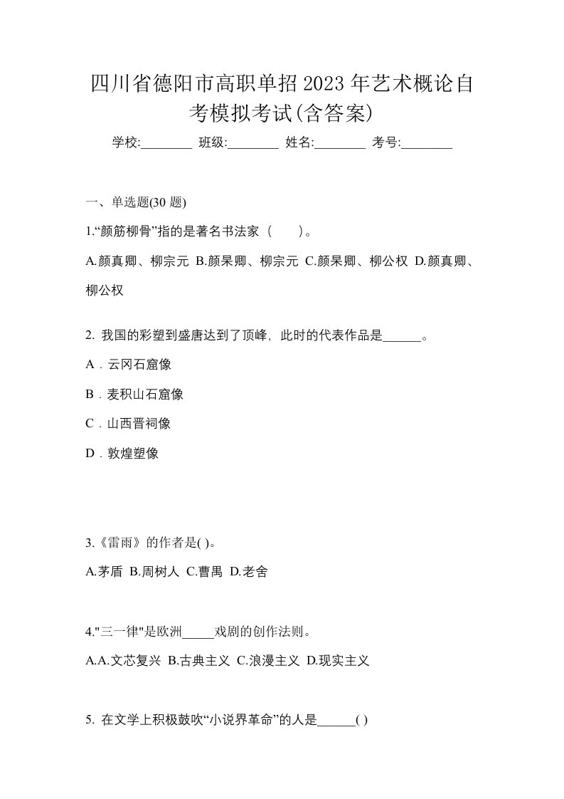 四川省德阳市高职单招2023年艺术概论自考模拟考试含答案