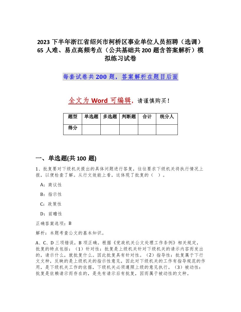 2023下半年浙江省绍兴市柯桥区事业单位人员招聘选调65人难易点高频考点公共基础共200题含答案解析模拟练习试卷