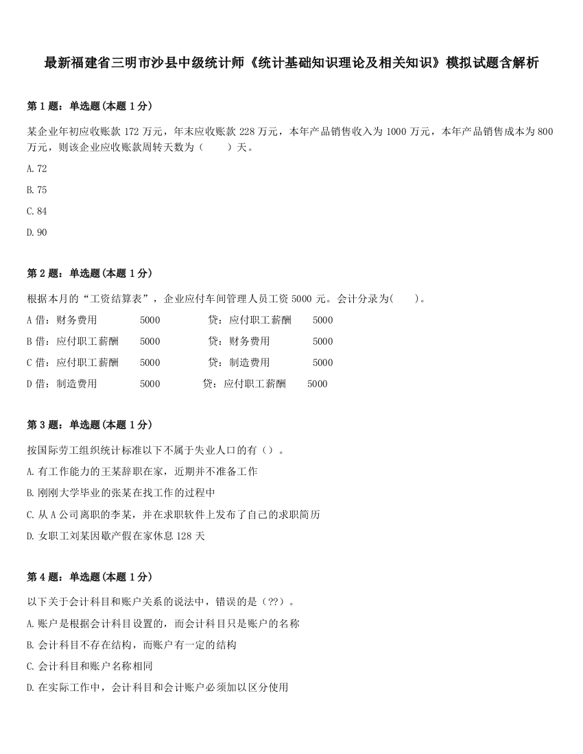 最新福建省三明市沙县中级统计师《统计基础知识理论及相关知识》模拟试题含解析