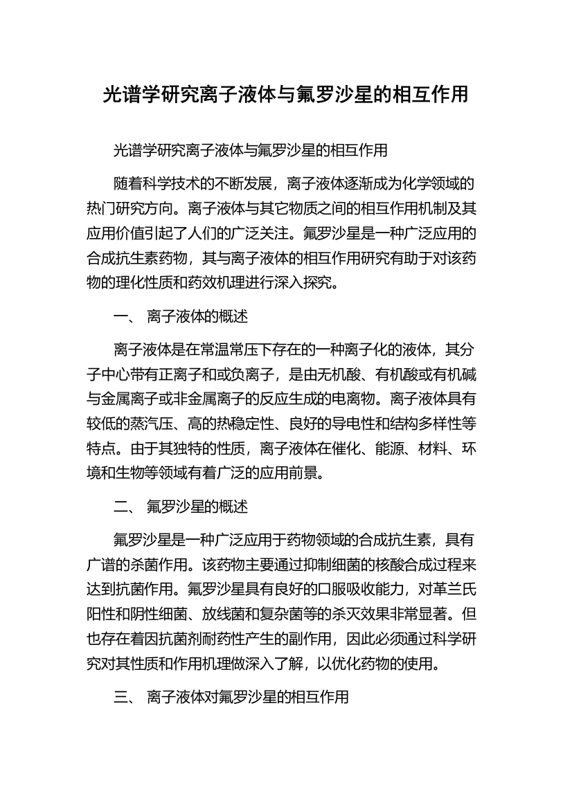 光谱学研究离子液体与氟罗沙星的相互作用